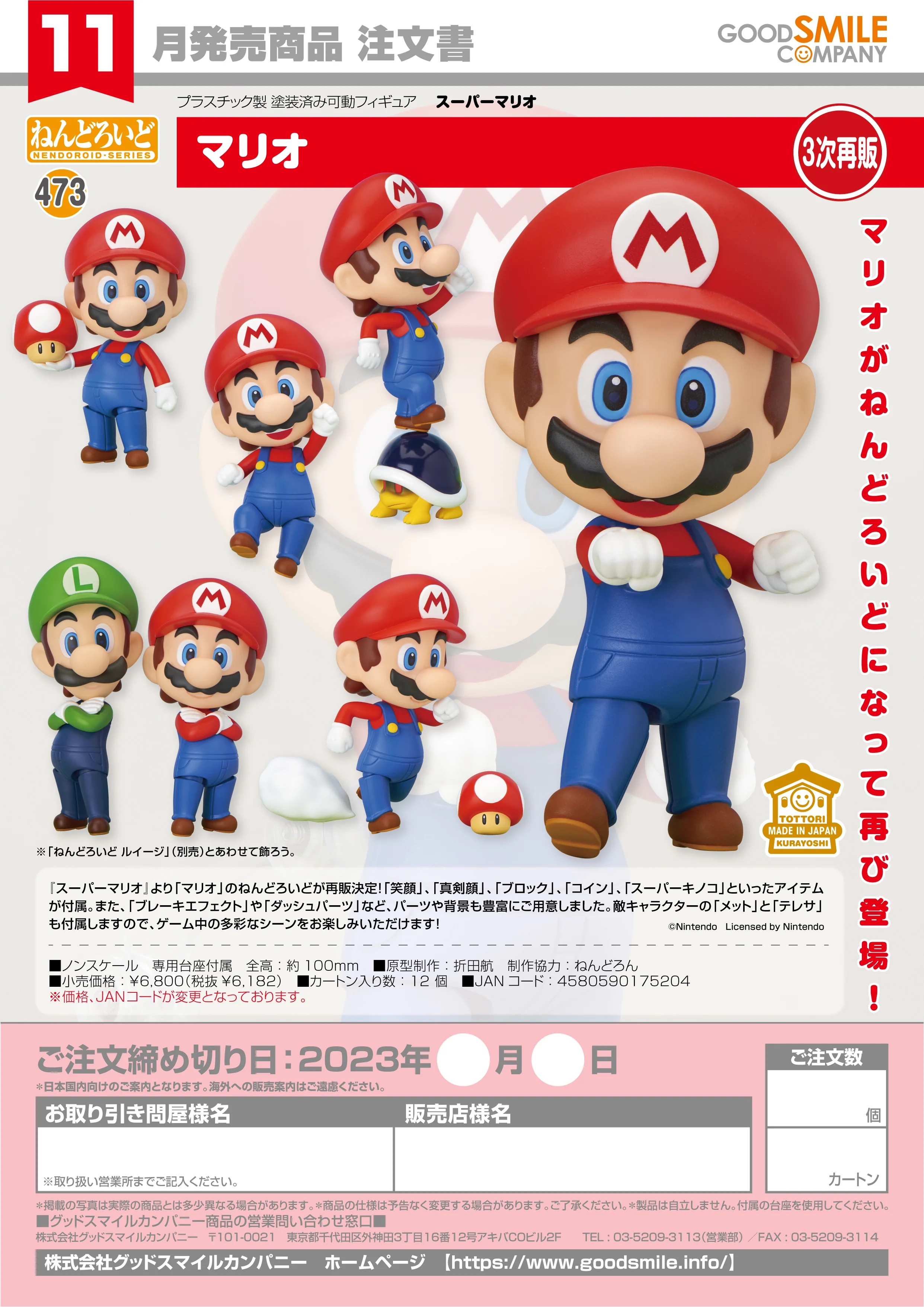 Nendoroid - Super Mario - Mario [473]