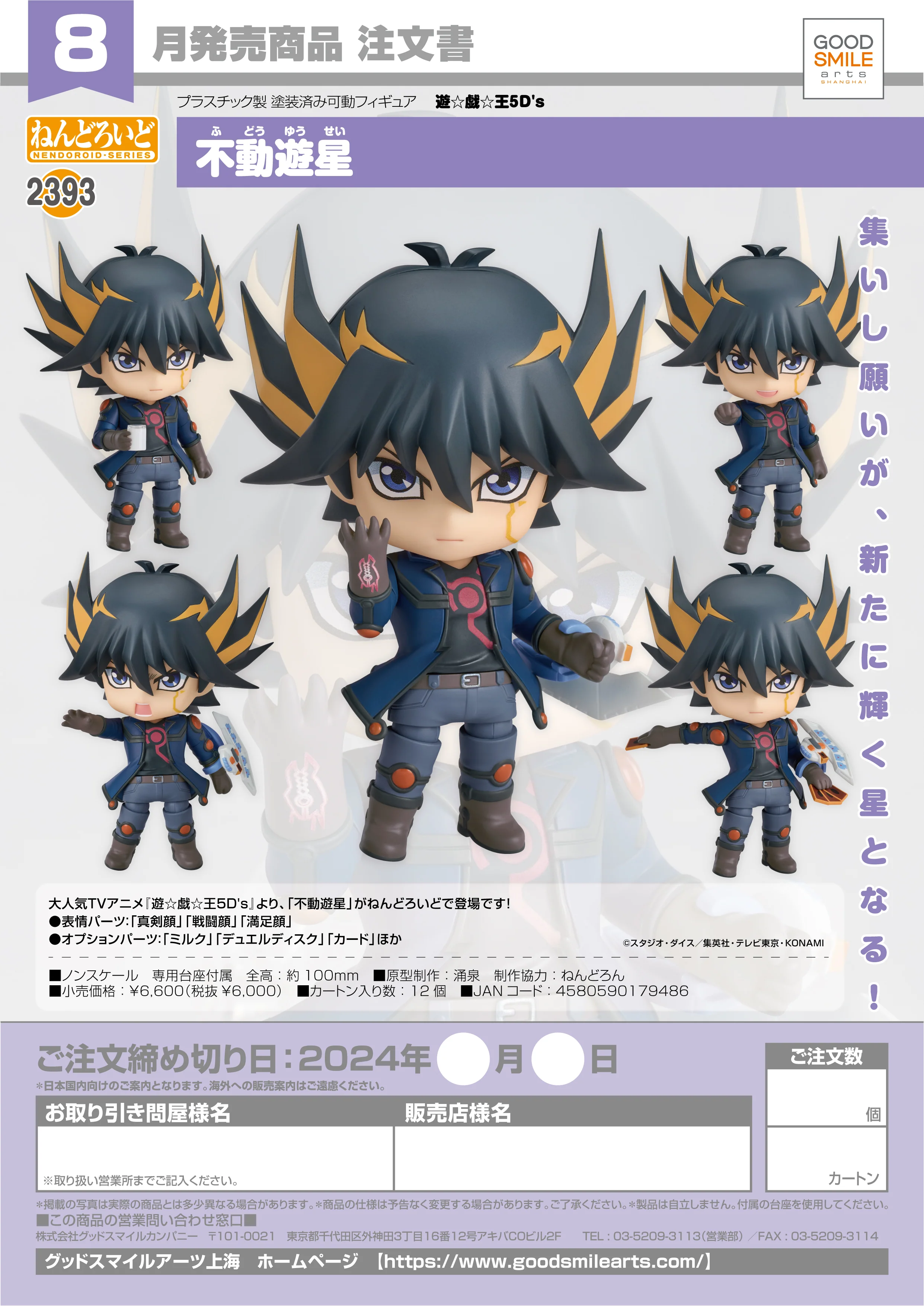 Nendoroid - Yu-Gi-Oh! - Yusei Fudo [2393]