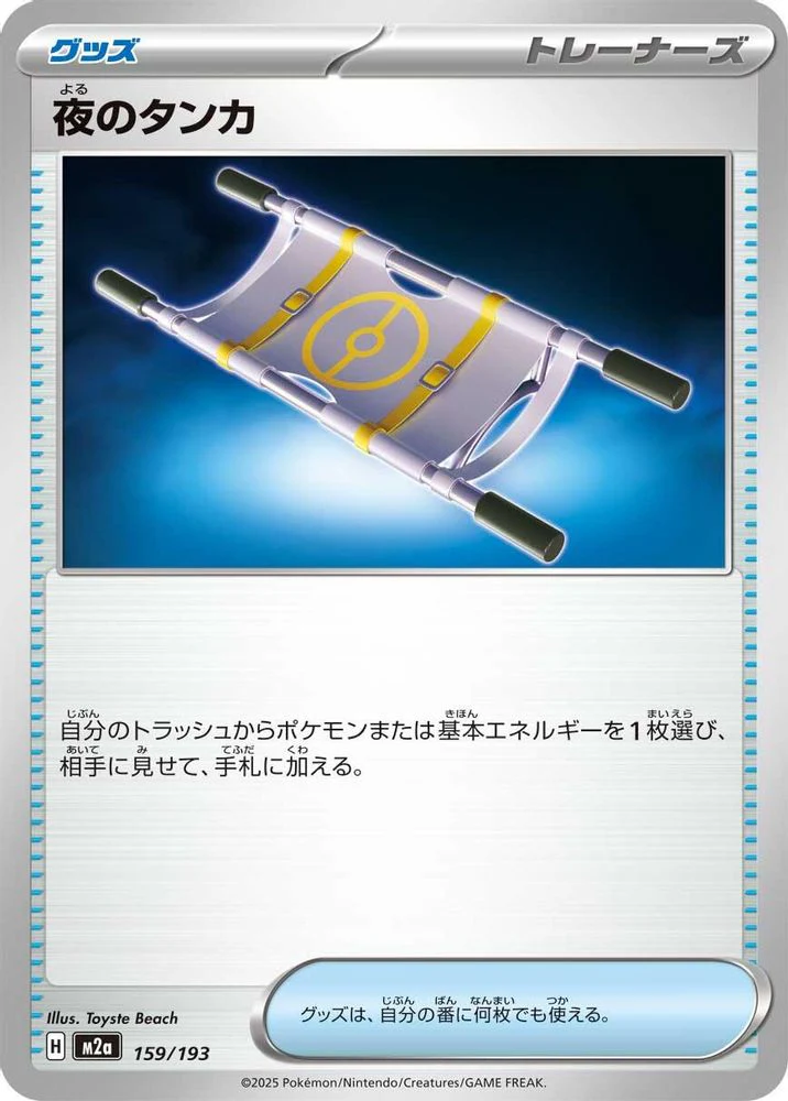 Night Stretcher (Japanese) - 159/193 - None