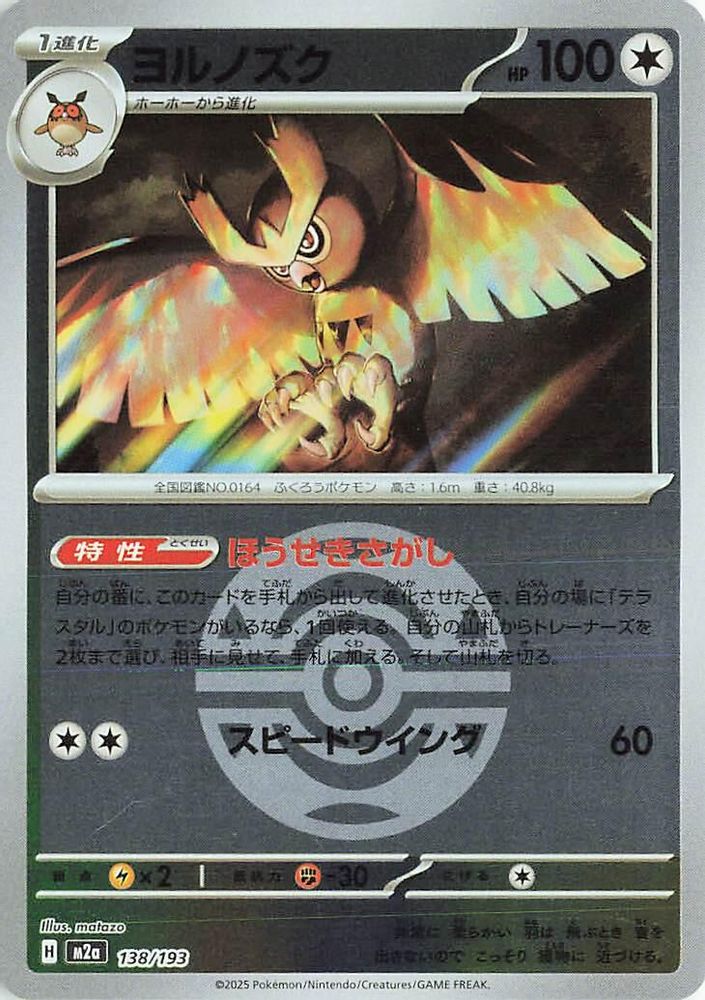 Noctowl (Dusk Ball Pattern) (Japanese) - 138/193 - None