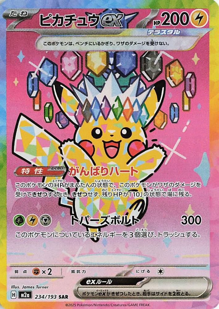 Pikachu ex (Japanese) - 234/193 - Special Art Rare