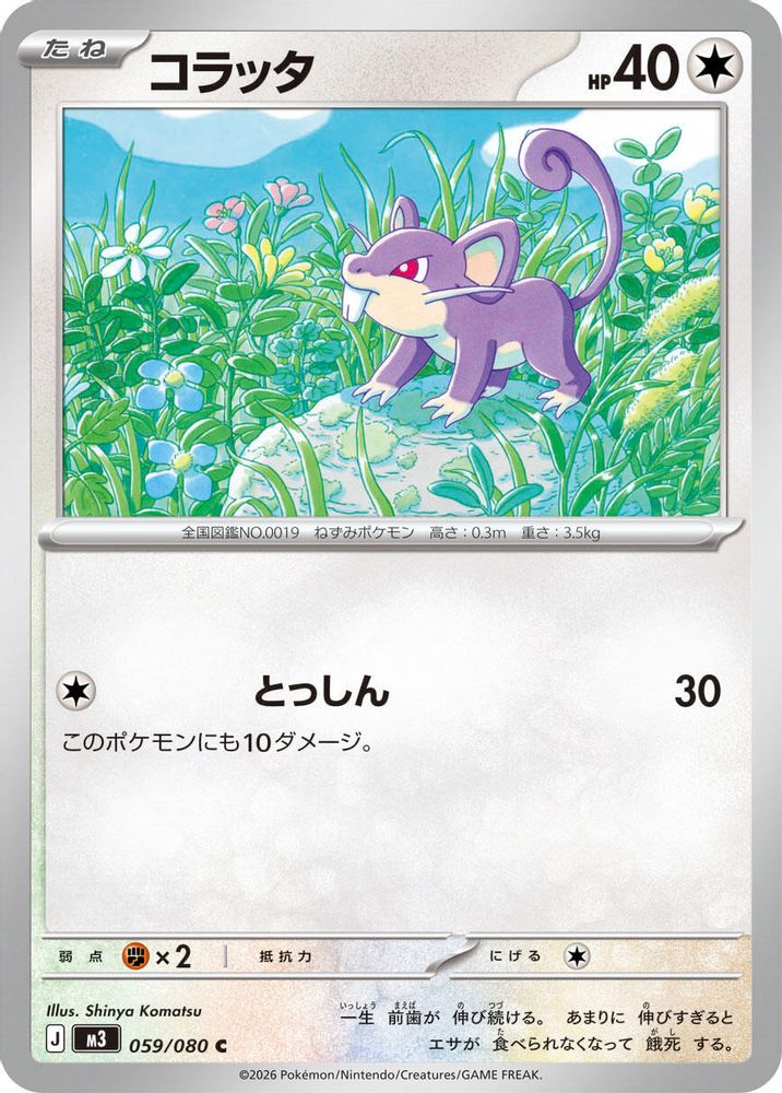 Rattata (Japanese) - 059/080 - Common