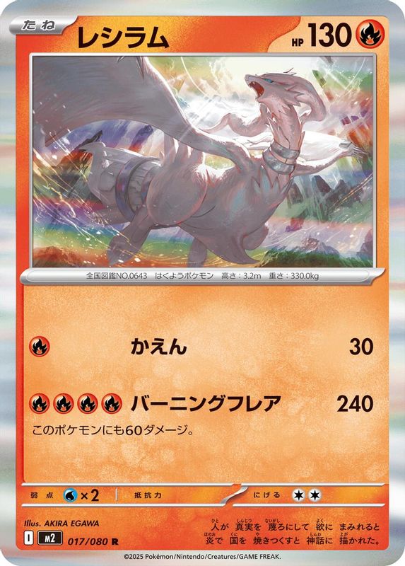 Reshiram (Japanese) - 017/080 - Rare