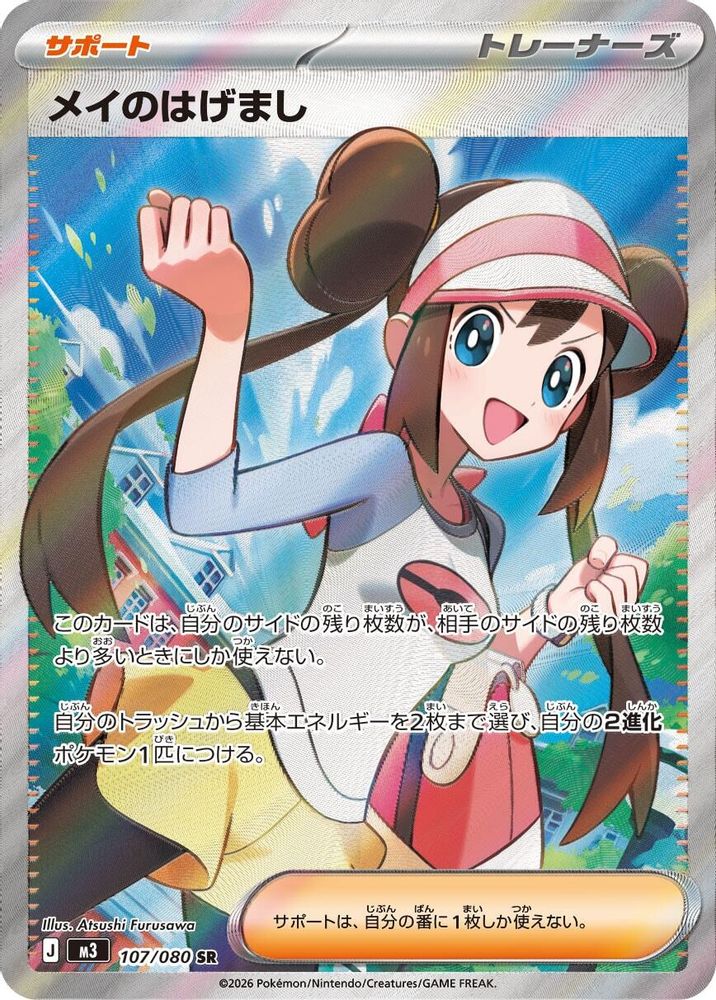 Rosa's Encouragement (Japanese) - 107/080 - Super Rare