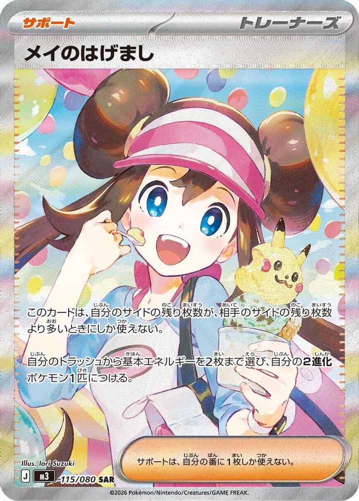 Rosa's Encouragement (Japanese) - 115/080 - Special Art Rare
