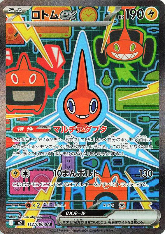 Rotom ex (Japanese) - 112/80 - Special Art Rare