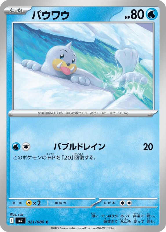 Seel (Japanese) - 021/080 - Common