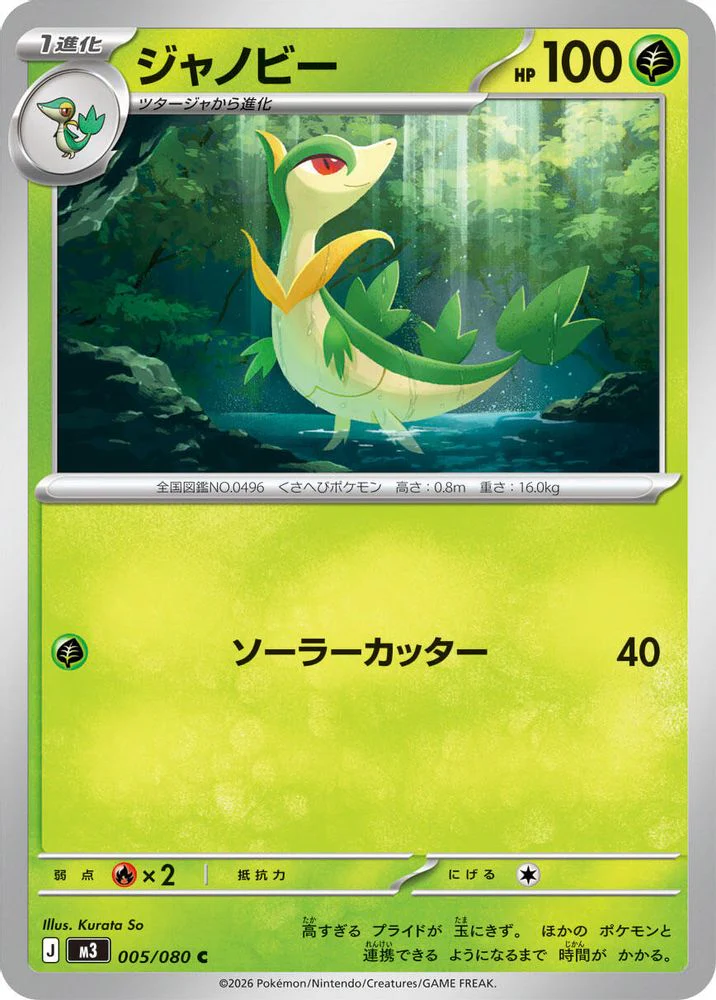 Servine (Japanese) - 005/080 - Common