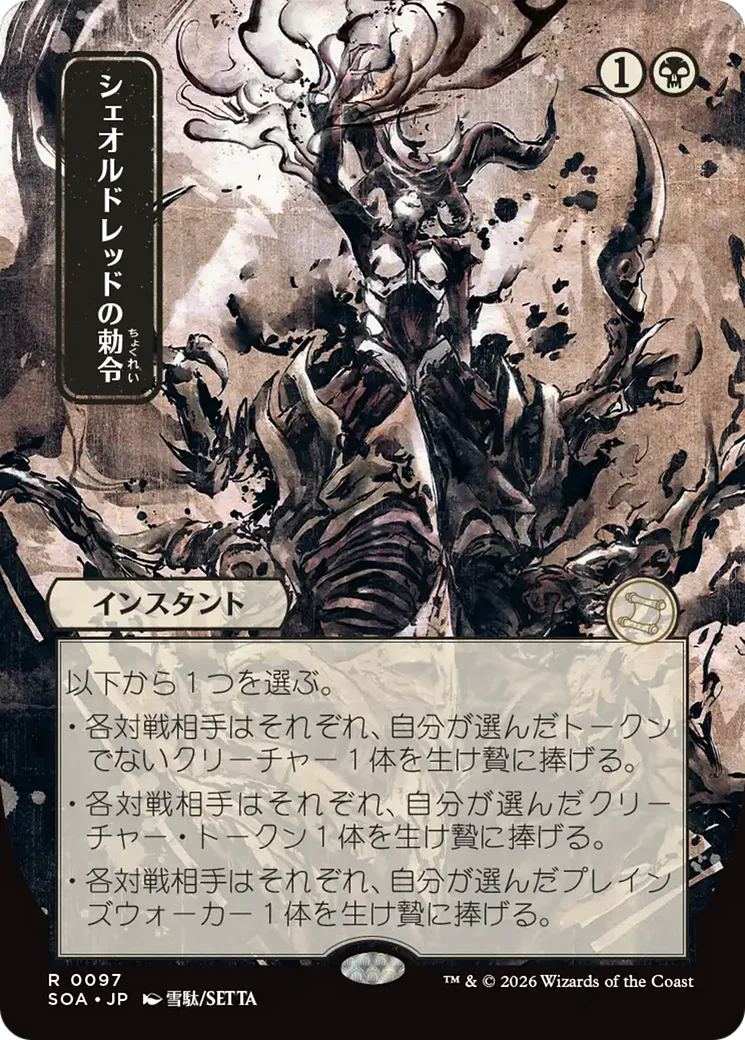 Sheoldred's Edict - Japanese (SOA)