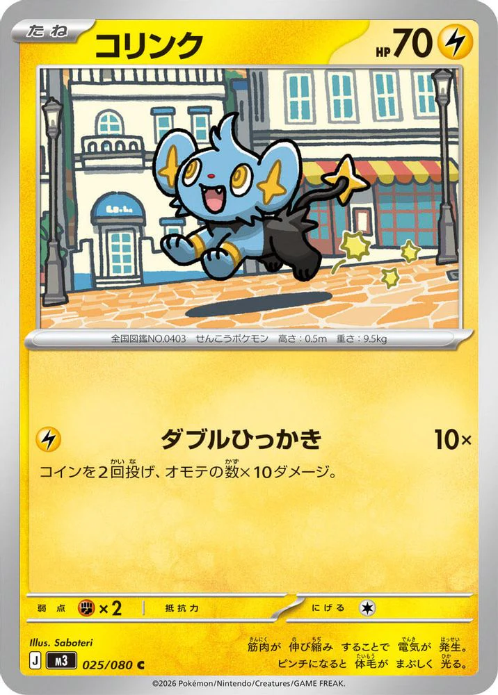 Shinx (Japanese) - 025/080 - Common