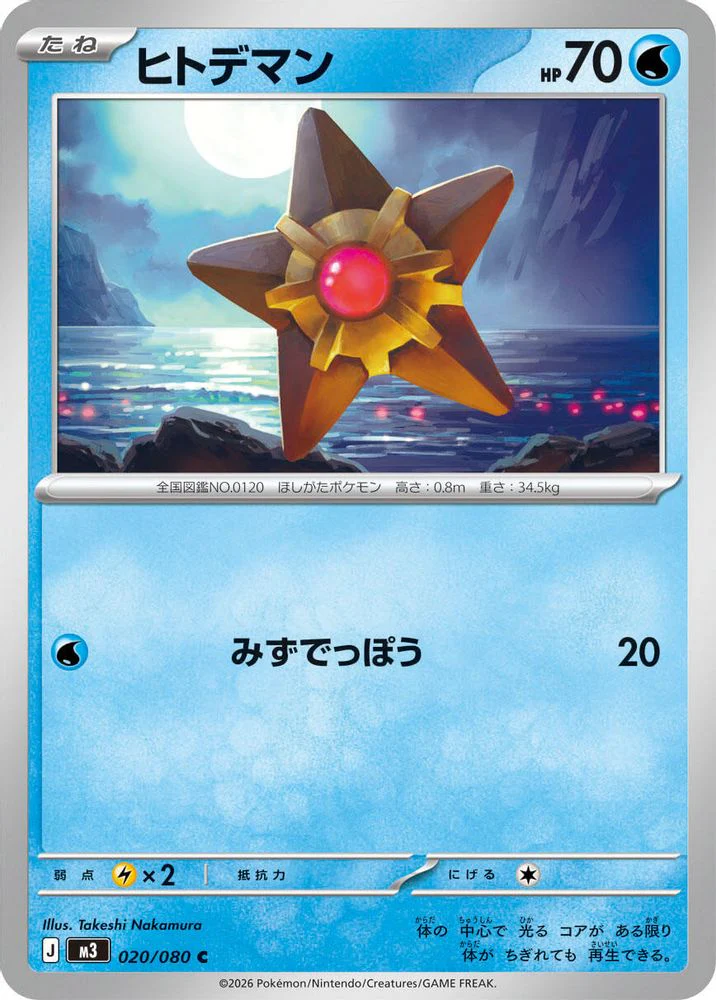 Staryu (Japanese) - 020/080 - Common