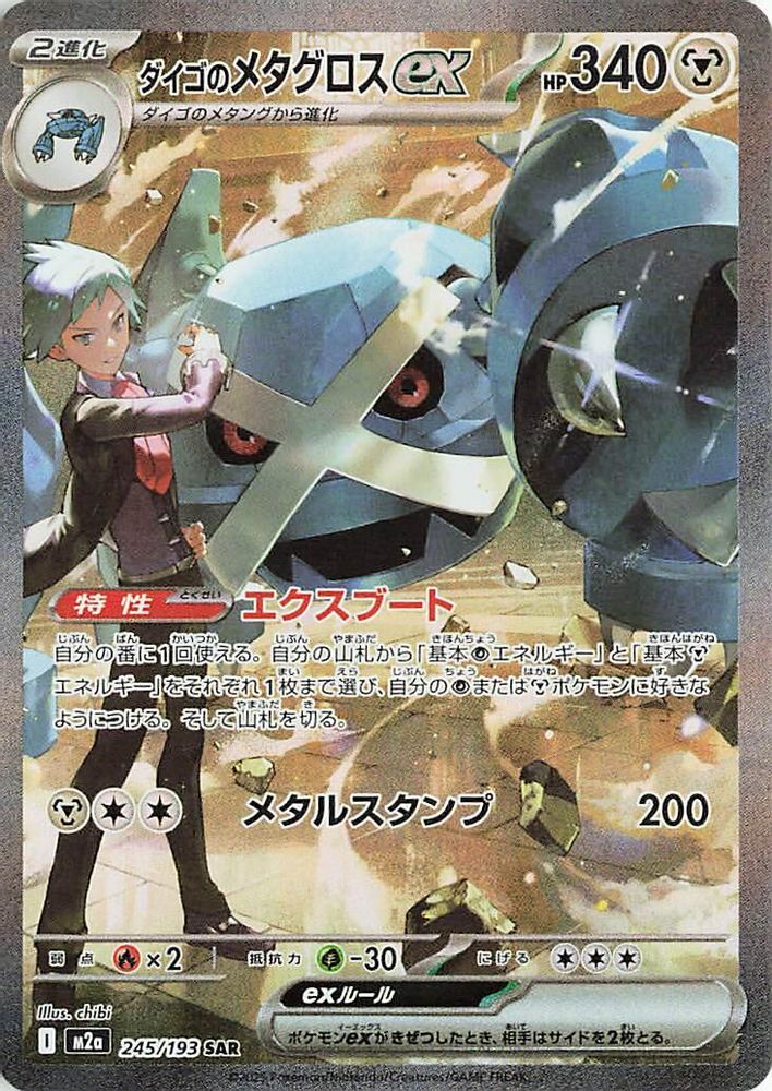 Steven's Metagross ex (Japanese) - 245/193 - Special Art Rare