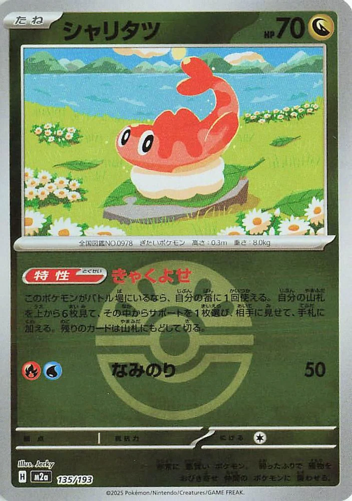 Tatsugiri (Friend Ball Pattern) (Japanese) - 135/193 - None