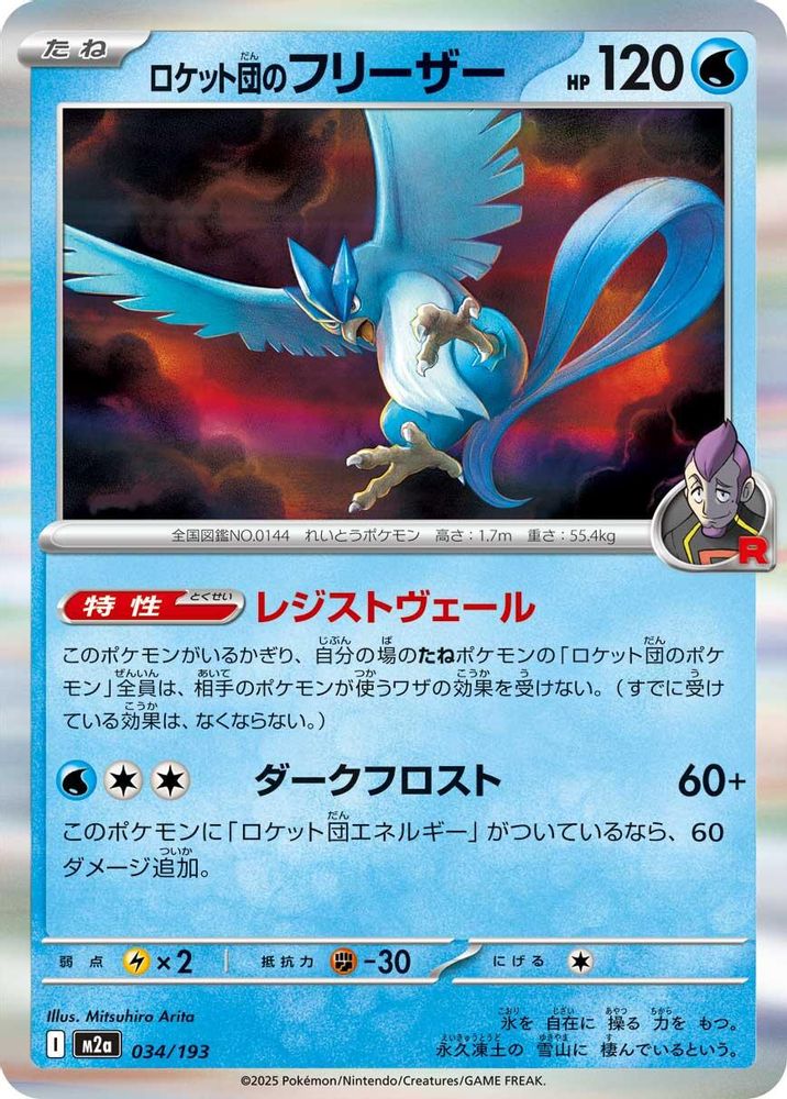 Team Rocket's Articuno (Japanese) - 034/193 - Common