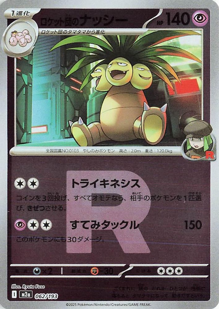 Team Rocket's Exeggutor (Team Rocket Pattern) (Japanese) - 062/193 - None