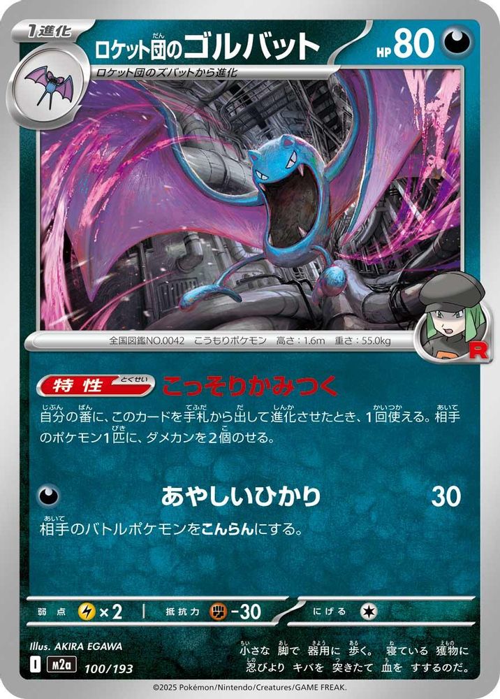 Team Rocket's Golbat (Japanese) - 100/193 - None