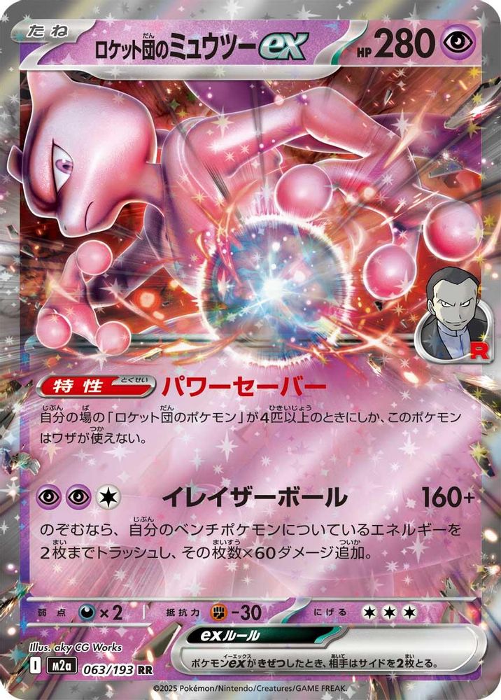 Team Rocket's Mewtwo ex (Japanese) - 063/193 - Double Rare