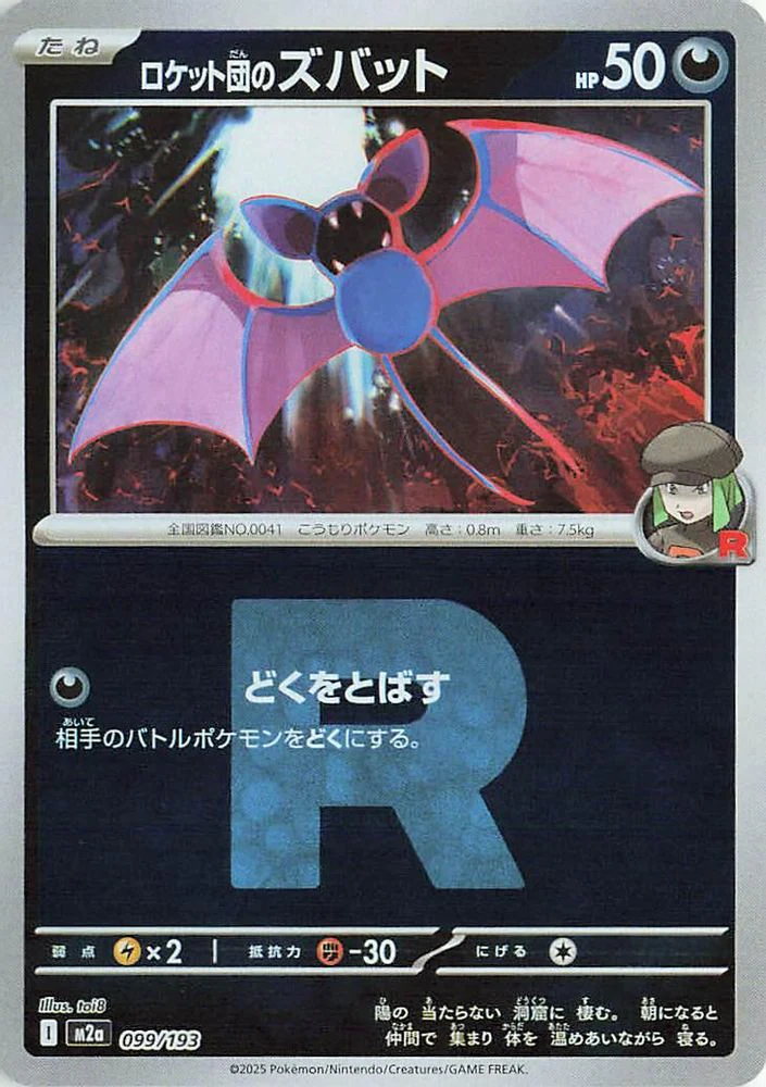 Team Rocket's Zubat (Team Rocket Pattern) (Japanese) - 099/193 - None