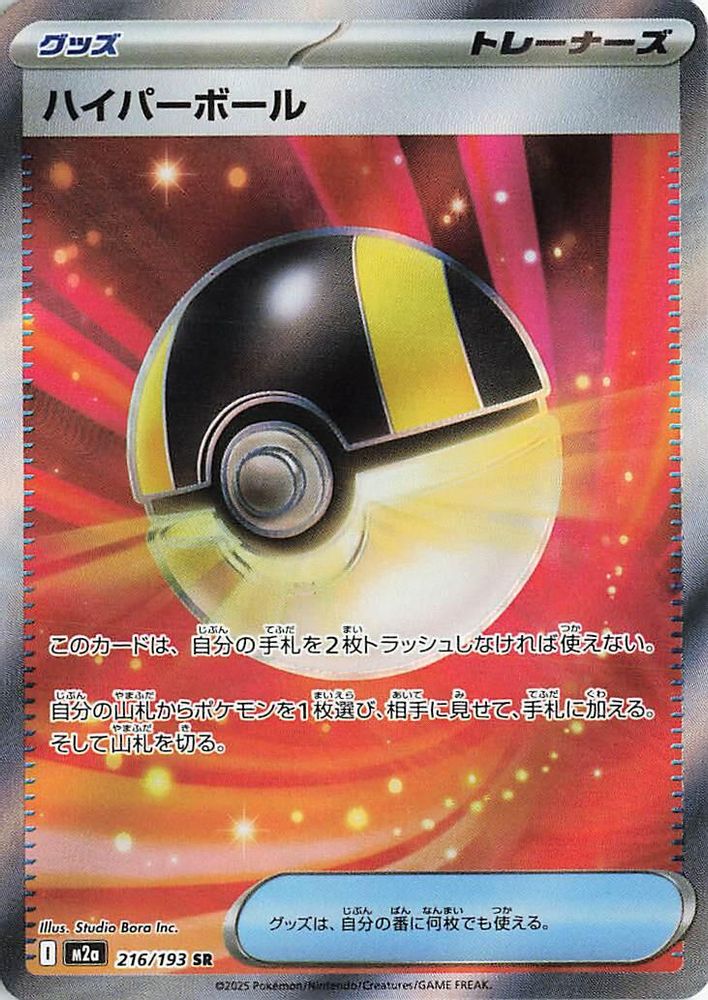 Ultra Ball (Japanese) - 216/193 - Super Rare