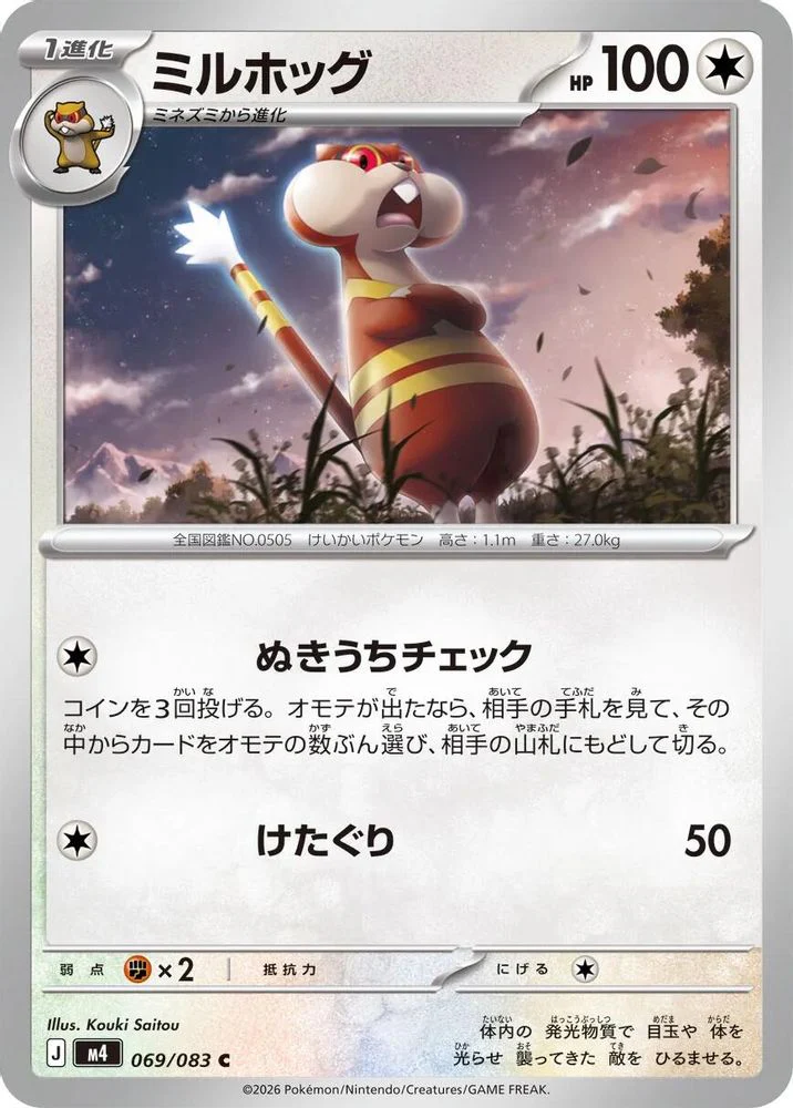Watchog (Japanese) - 069/083 - Common