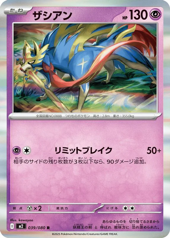 Zacian (Japanese) - 039/080 - Rare